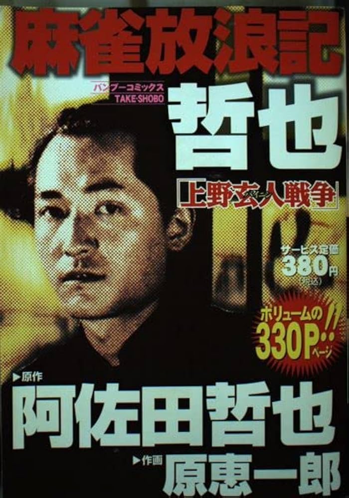 麻雀放浪記哲也上野玄人戦争 (バンブー・コミックス) | 阿佐田